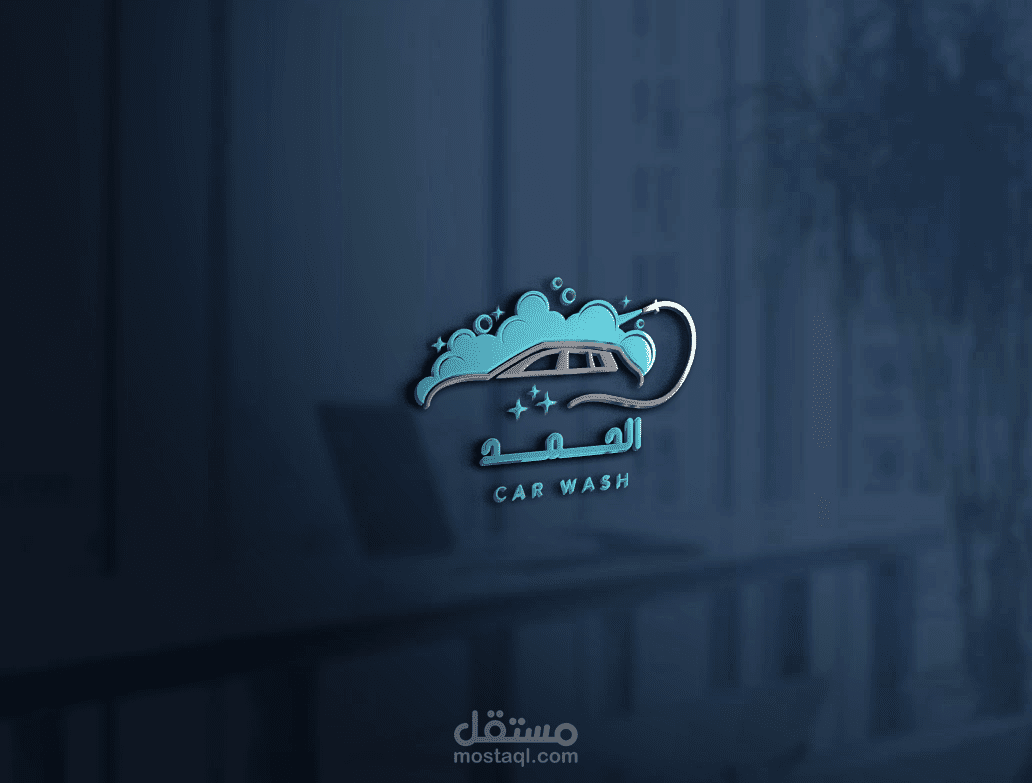 مغسلة سيارات