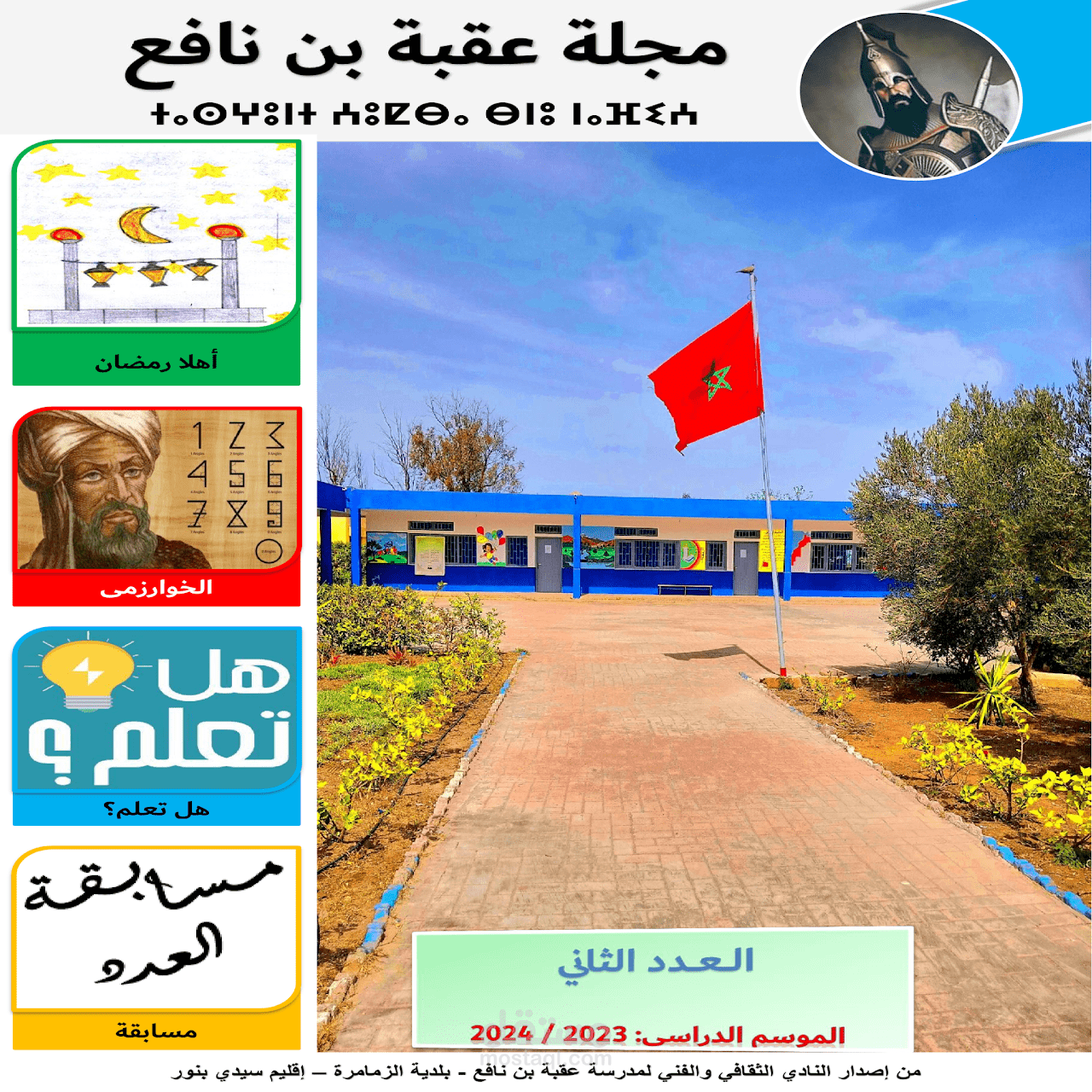 مجلة عقبة بن نافع