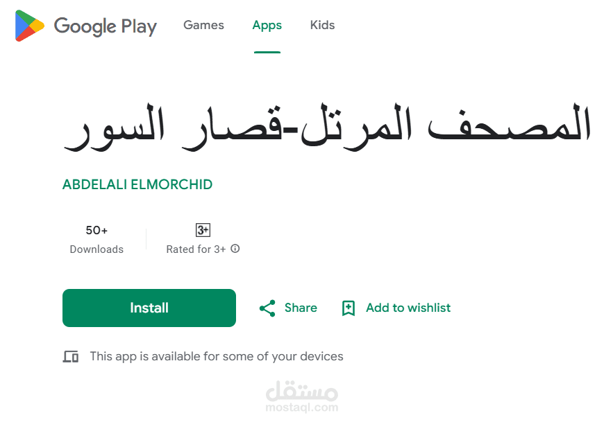 تطبيق المصحف المرتل-قصار السور لهواتف الاندرويد