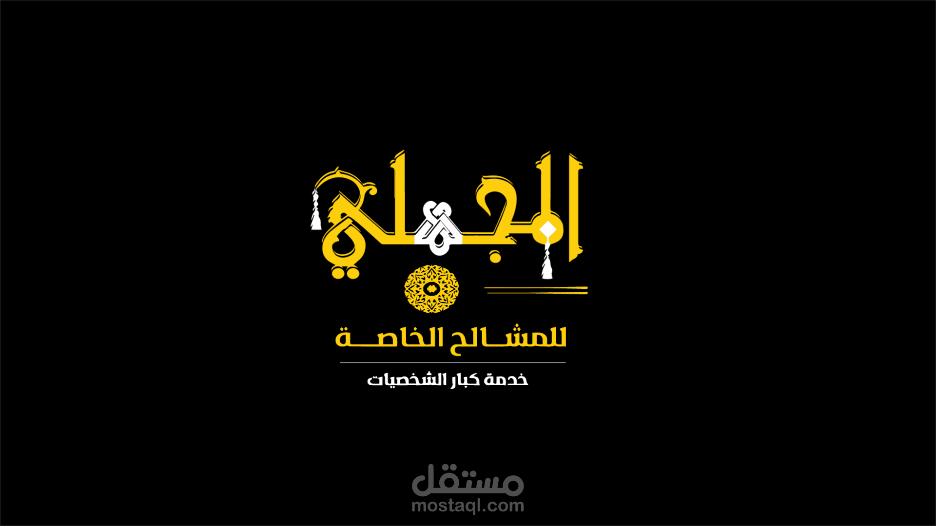 تصميم موشن جرافيك للمجهالي للمشالح الخاصة