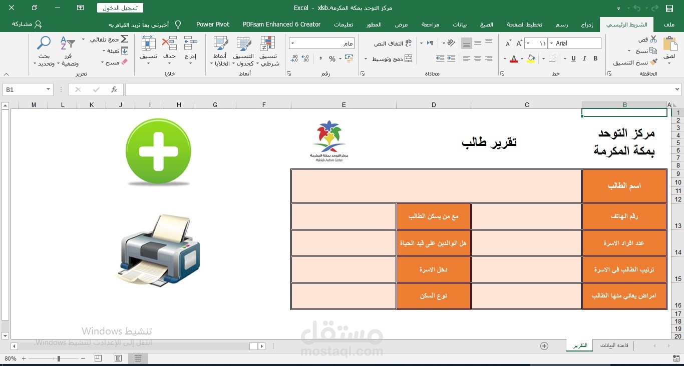 ملف اكسل لطباعة تقارير الطلاب