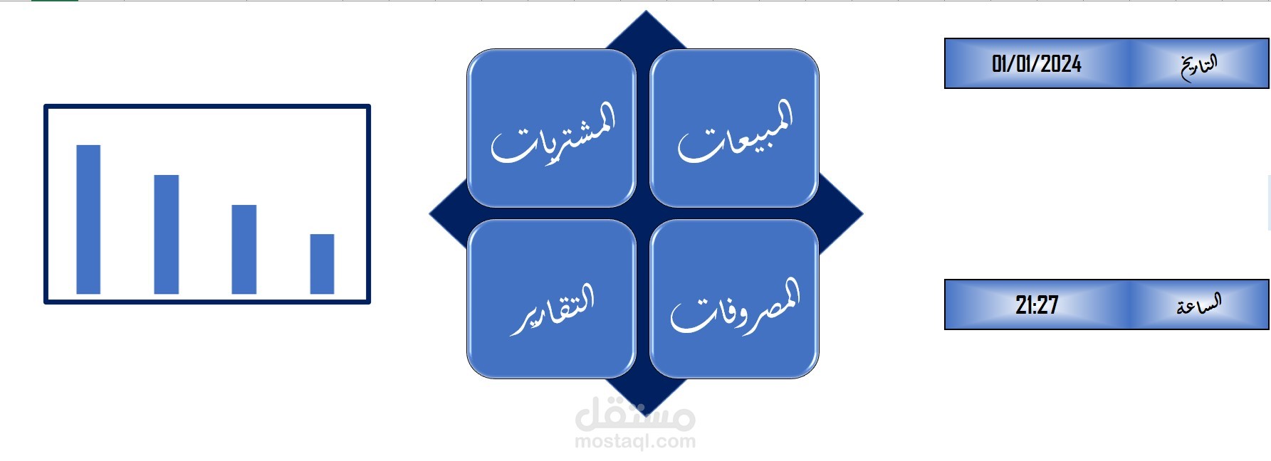 ملف لإدارة المبيعات والمشتريات والمصروفات