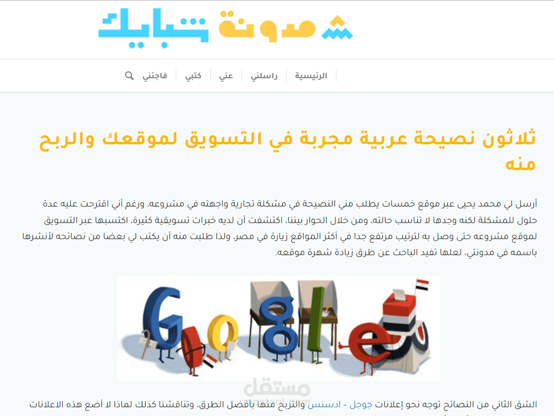 نشر مقال عن (ثلاثون نصيحة عربية مجربة في التسويق لموقعك والربح منه)