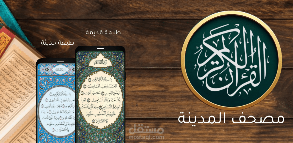 تطبيق مصحف المدينة المنورة - بدون نت