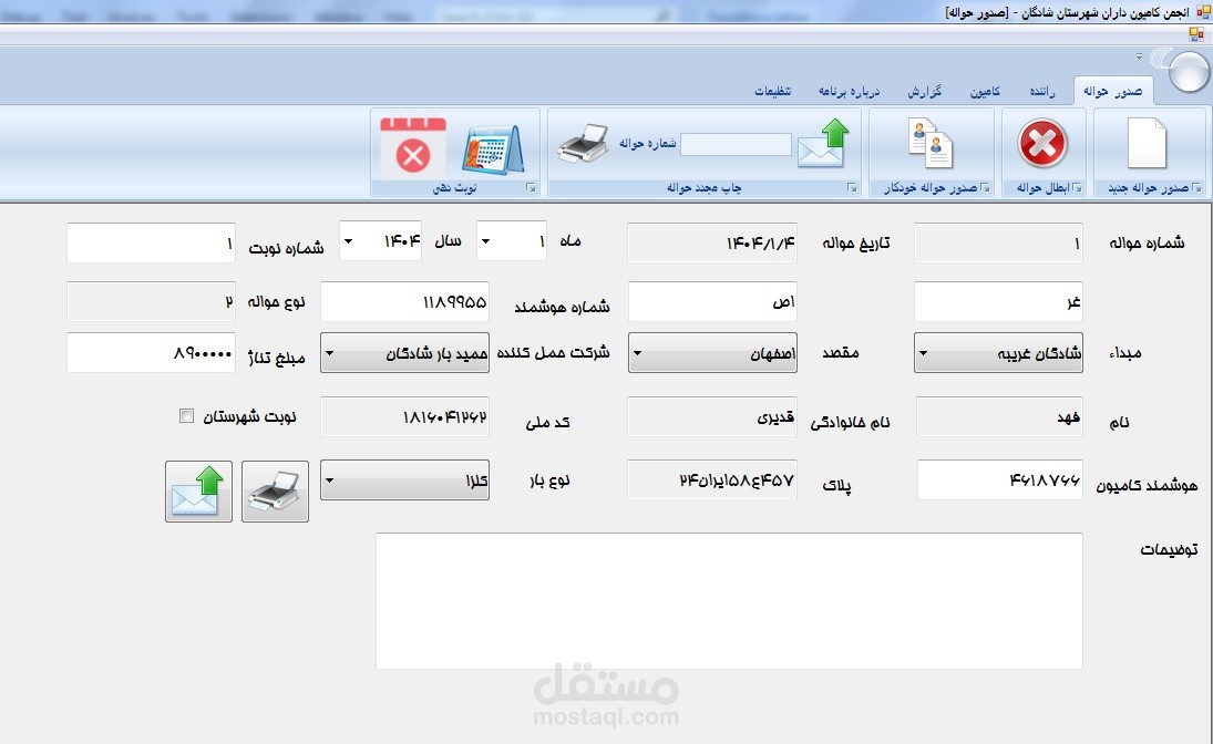 برنامج لإدارة، جدولة، وإصدار تصاريح التحميل لنقابة سائقي الشاحنات والمقطورات في مدينة شادکان(ایران)