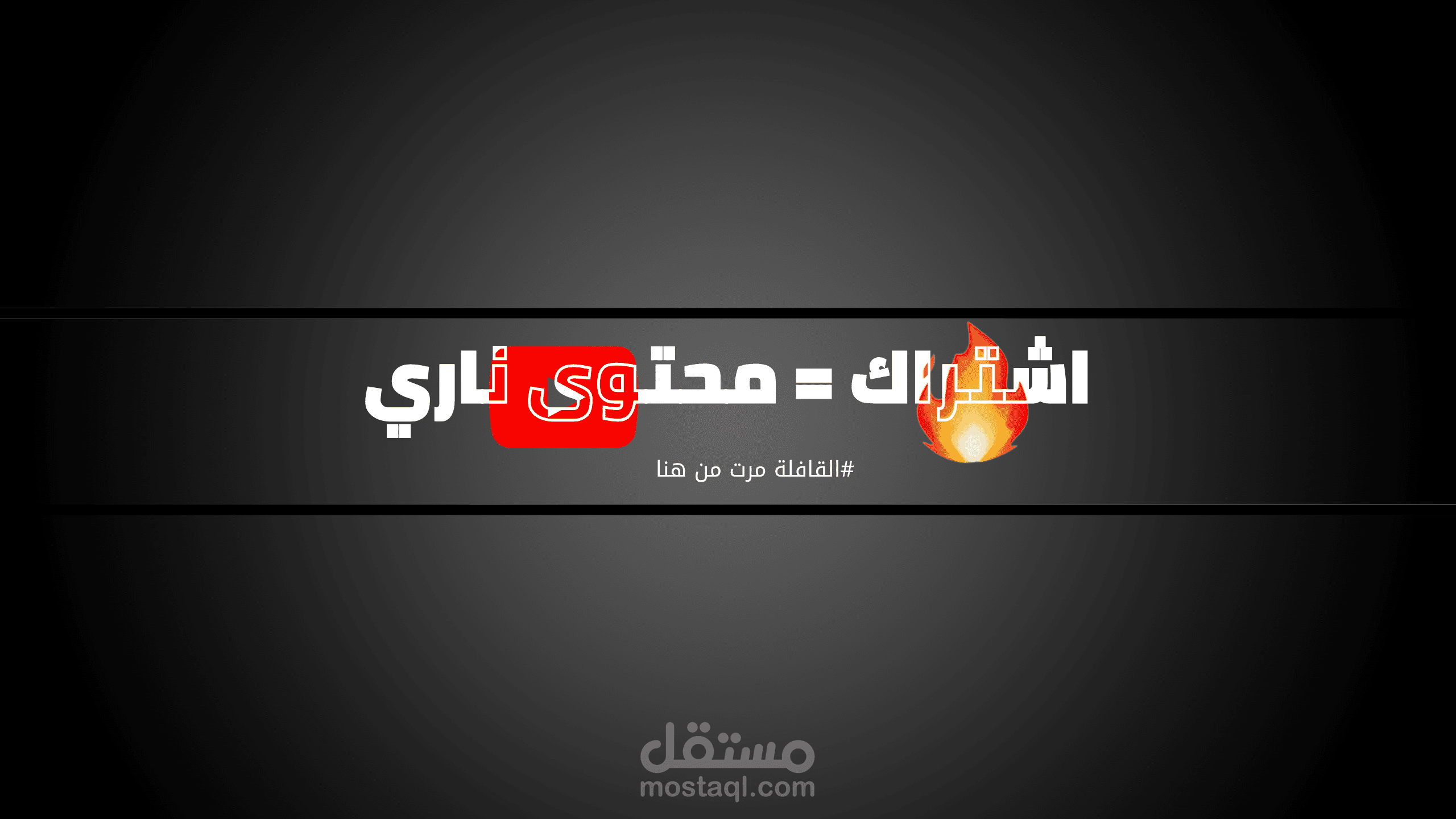 تصميم بنرات يوتيوب او اي مقاس على السوشيال ميديا بجودة عالية