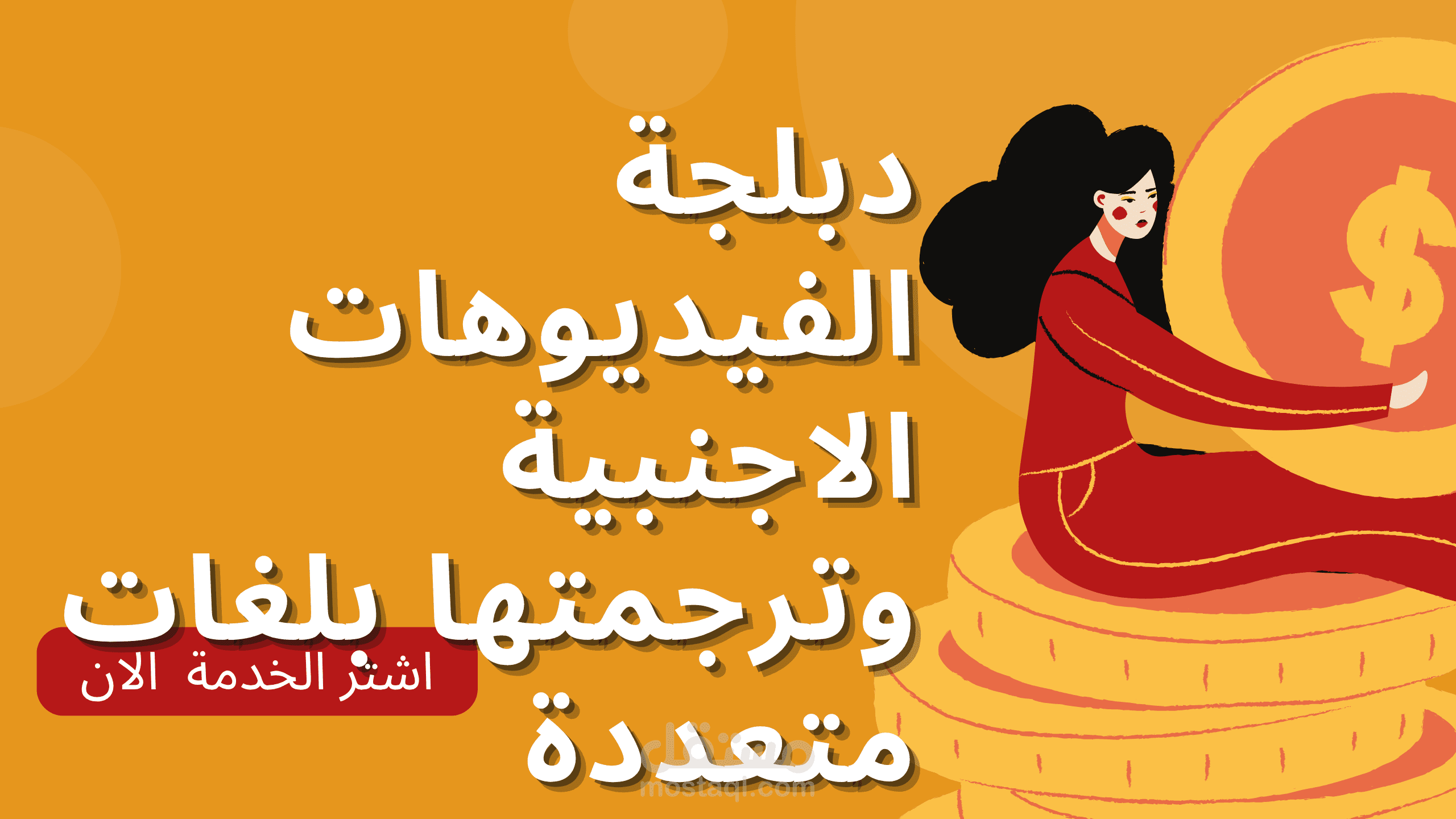 خدمة ترجمة ودبلجة الفيديوهات بلغات متعددة