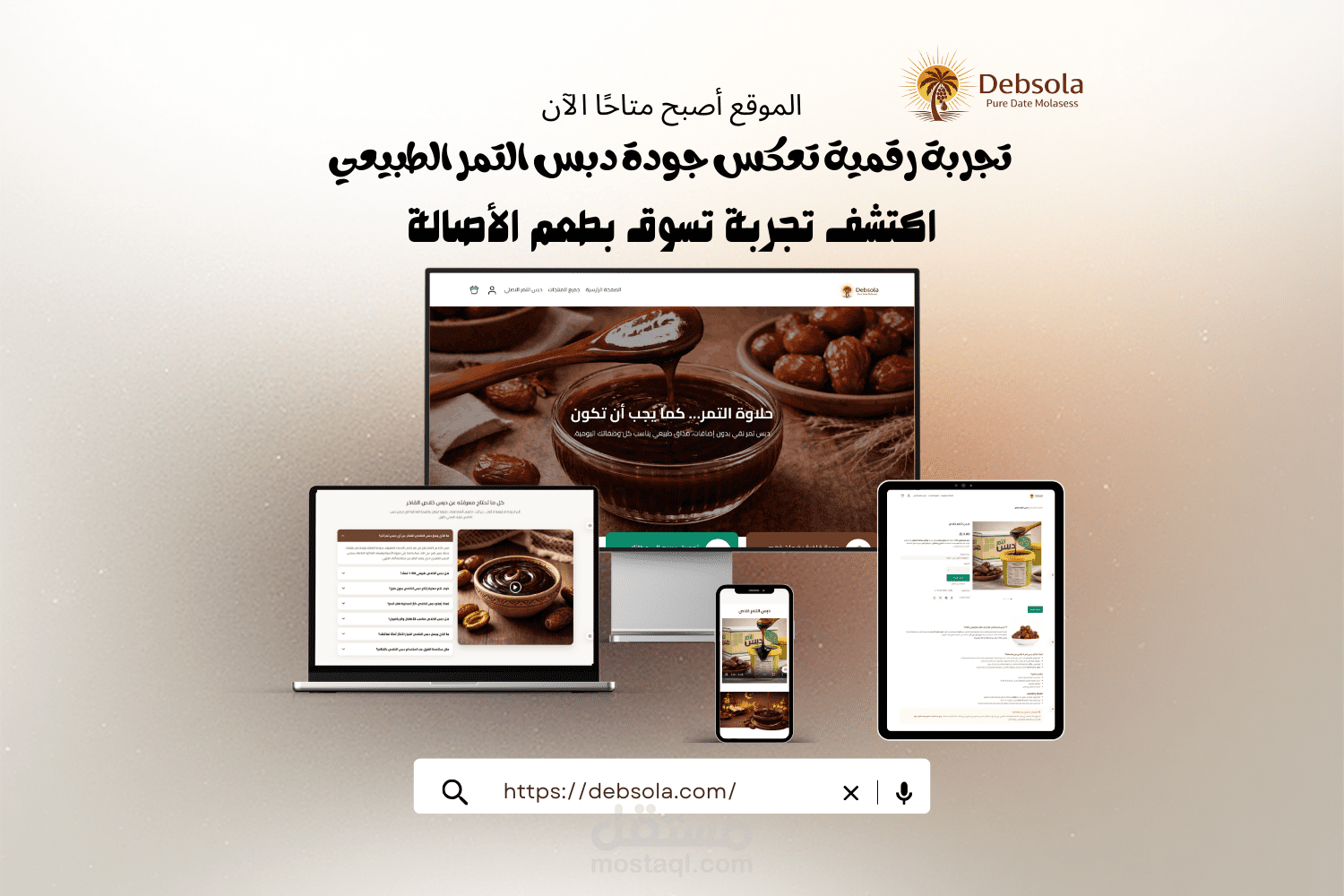 Debsola – تجربة رقمية لمنتجات التمر الفاخرة