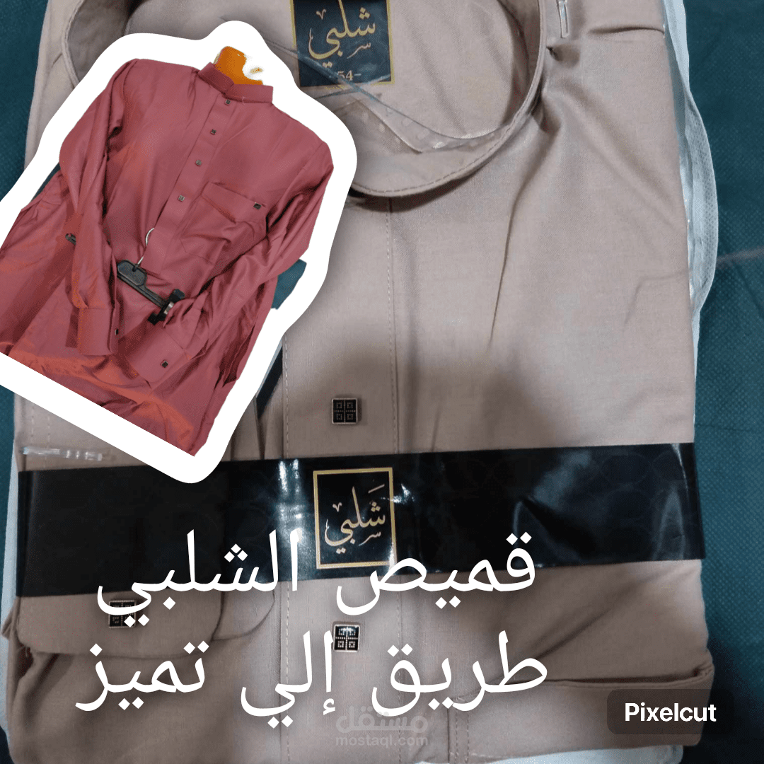 قميص الشلبي الطريق الى التميز