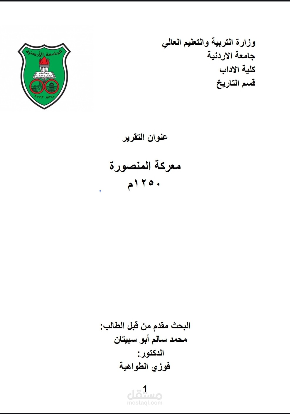 تقرير عن معركة المنصورة  1250