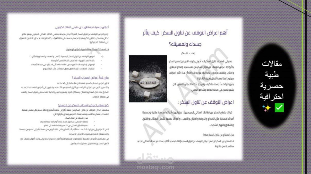 كتابة مقال طبي احترافي كلمته المفتاحية "اعراض التوقف عن تناول السكر"