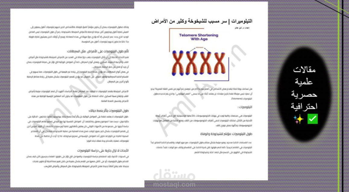 كتابة مقال علمي حصري احترافي كلمته المفتاحية "التيلوميرات"