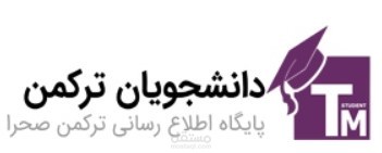 موقع طلاب تركمن (TurkmenStudents.com)