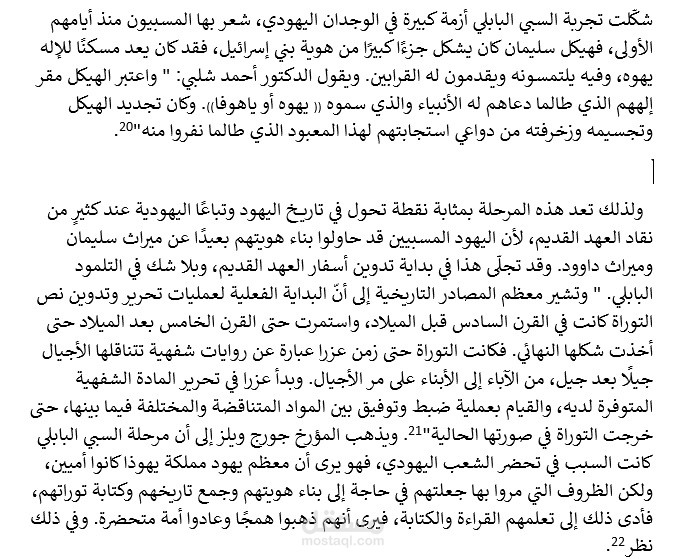 بحث أكاديمي بعنوان: أثر السبي البابلي على تطور الديانة اليهودية