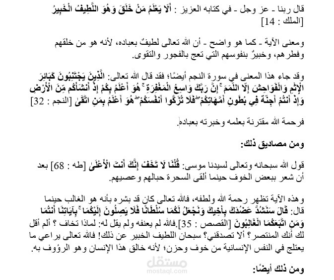 مقالة بعنوان: قول الله تعالى:" ألا يعلم من خلق وهو اللطيف الخبير" ومصاديقه في القرآن.