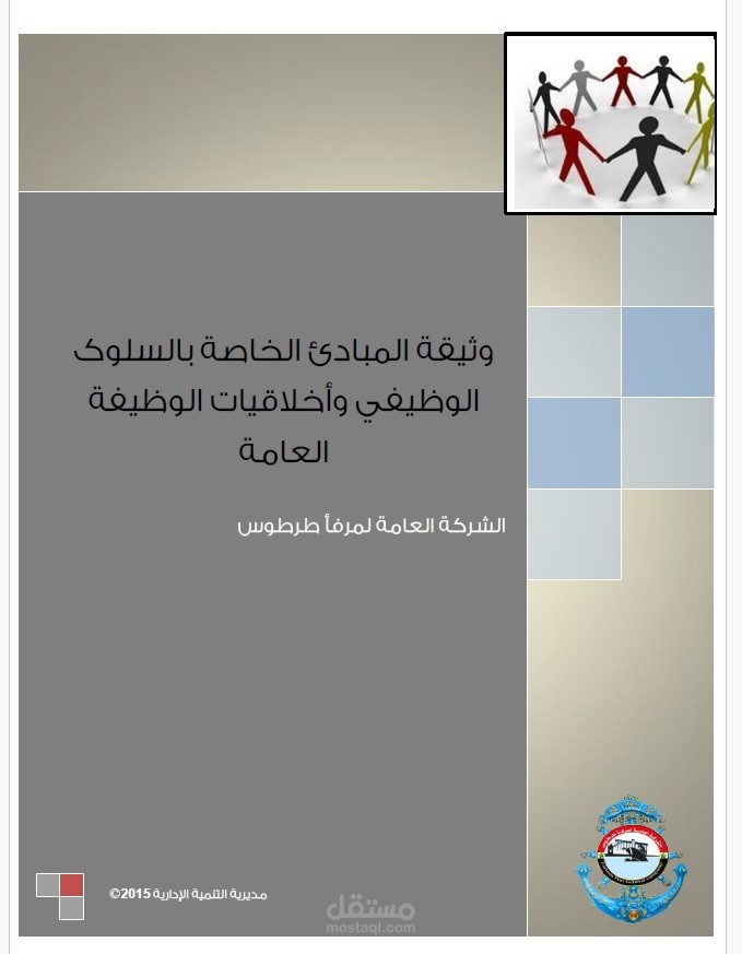 أعداد وثيقة السلوك الوظيفي للعاملين في مرفأ طرطوس
