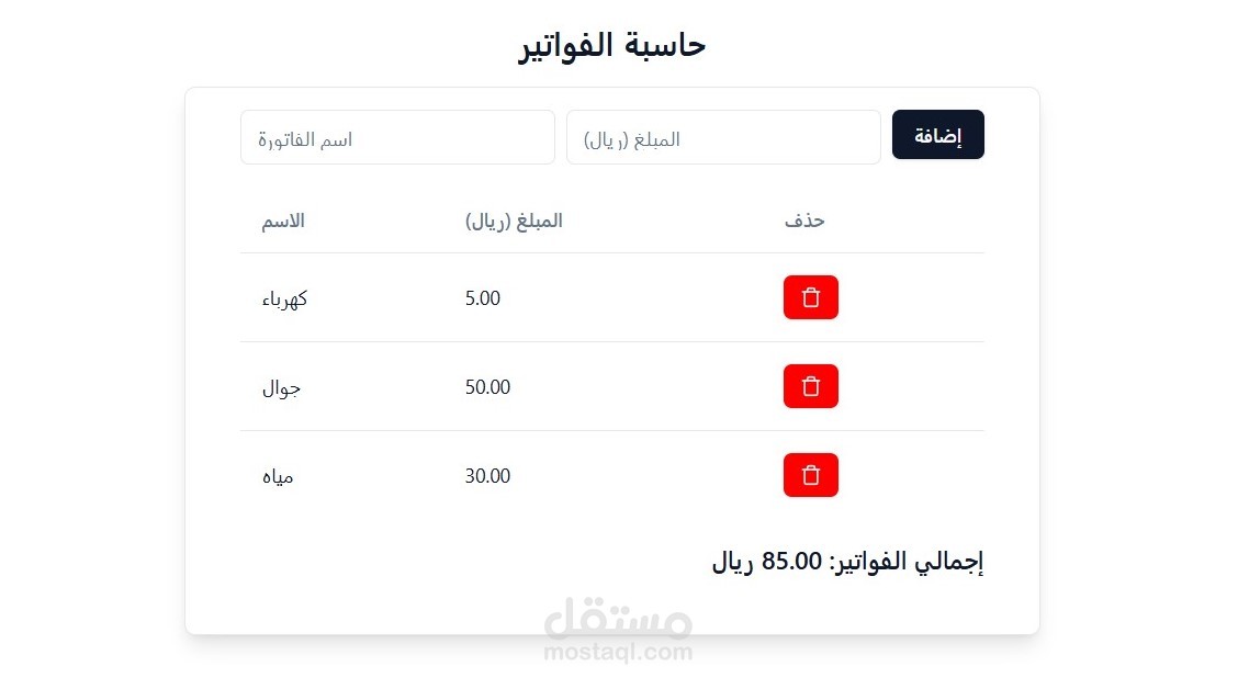حاسبة الفواتير