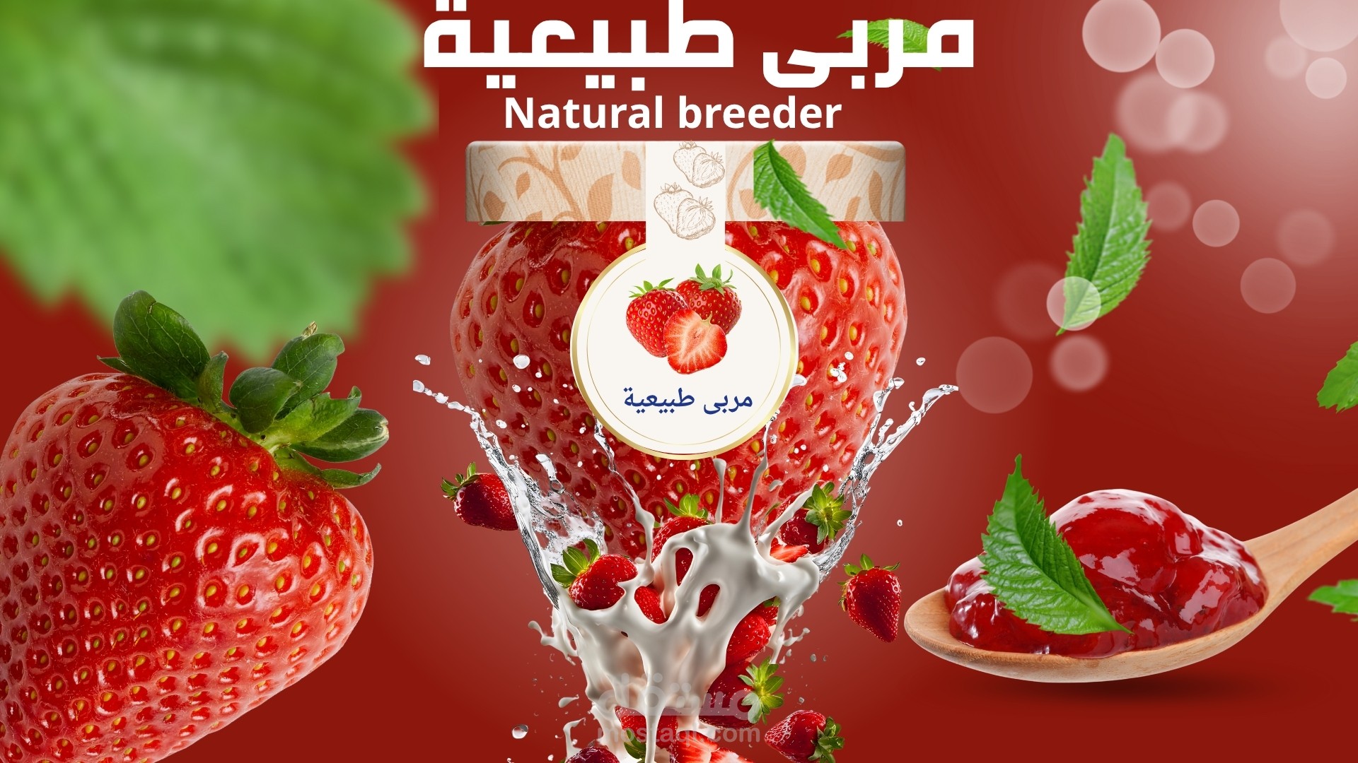 تصميم اعلان اخترافى ل منتج مربى فراولة طبيعية