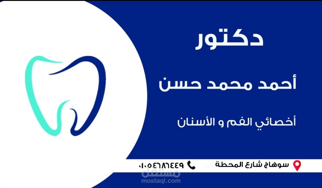 تصميم كارت شخصي لاحد أطباء الاسنان