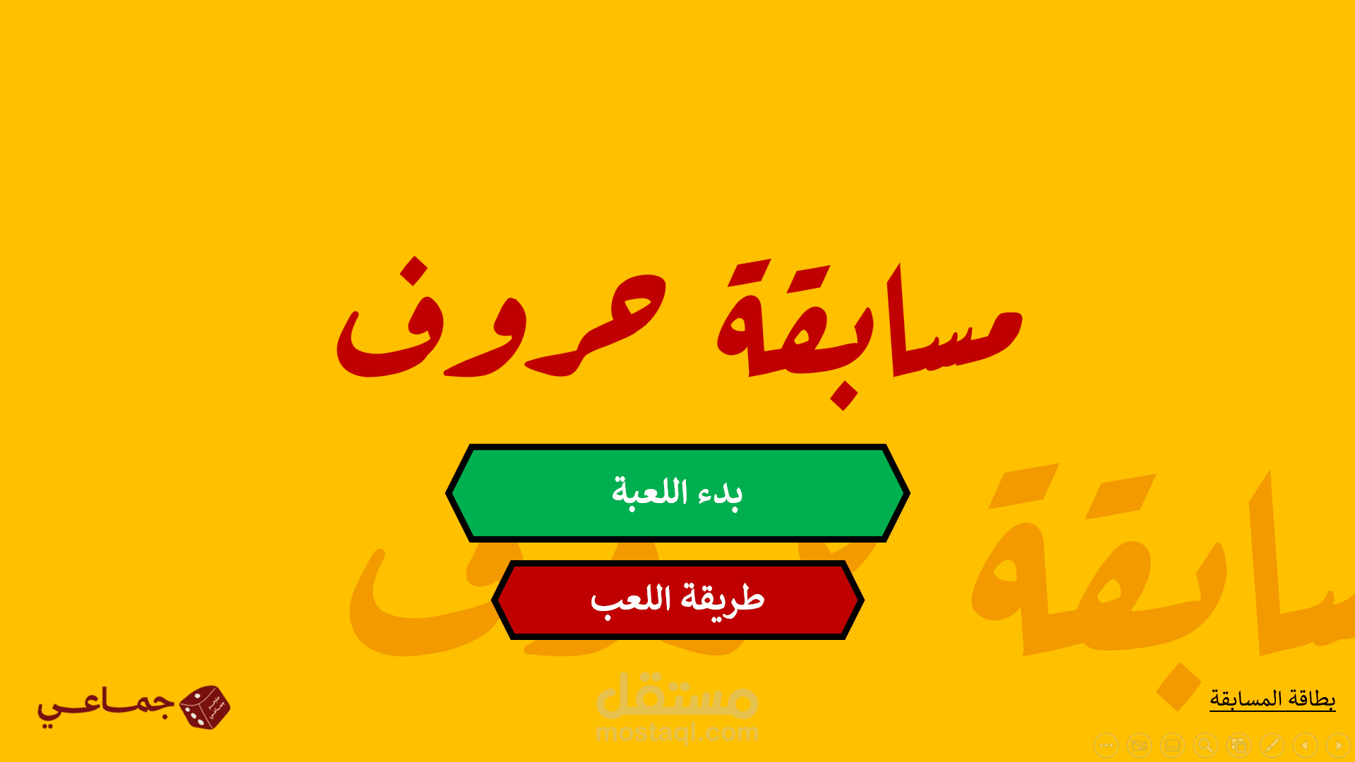 تصميم وتنفيذ مسابقة حروف على البوربوينت