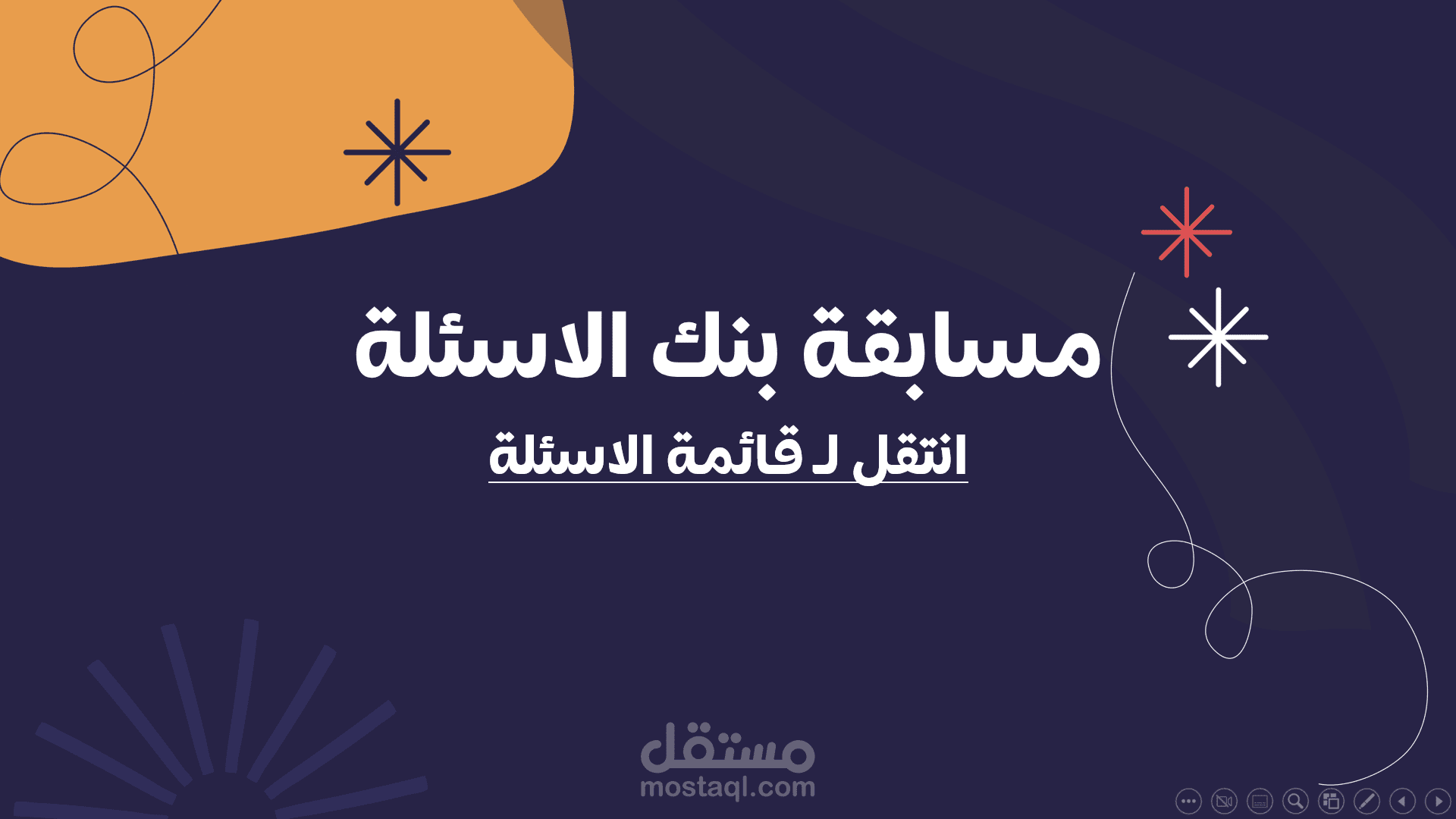 تصميم مسابقة بنك الاسئلة - على البوربوينت