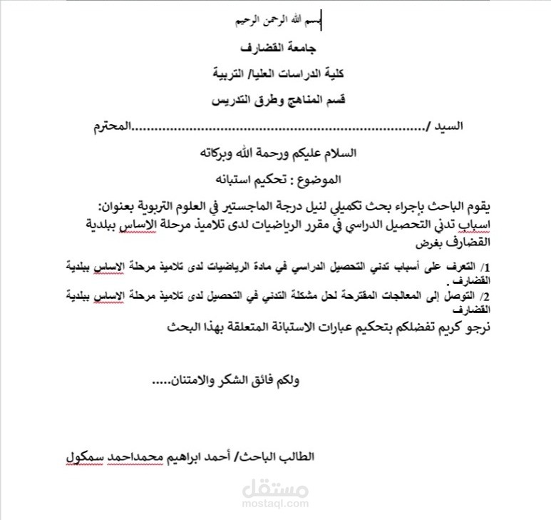 بحث تكميلي لنيل درجة الماجستير في العلوم التربوية