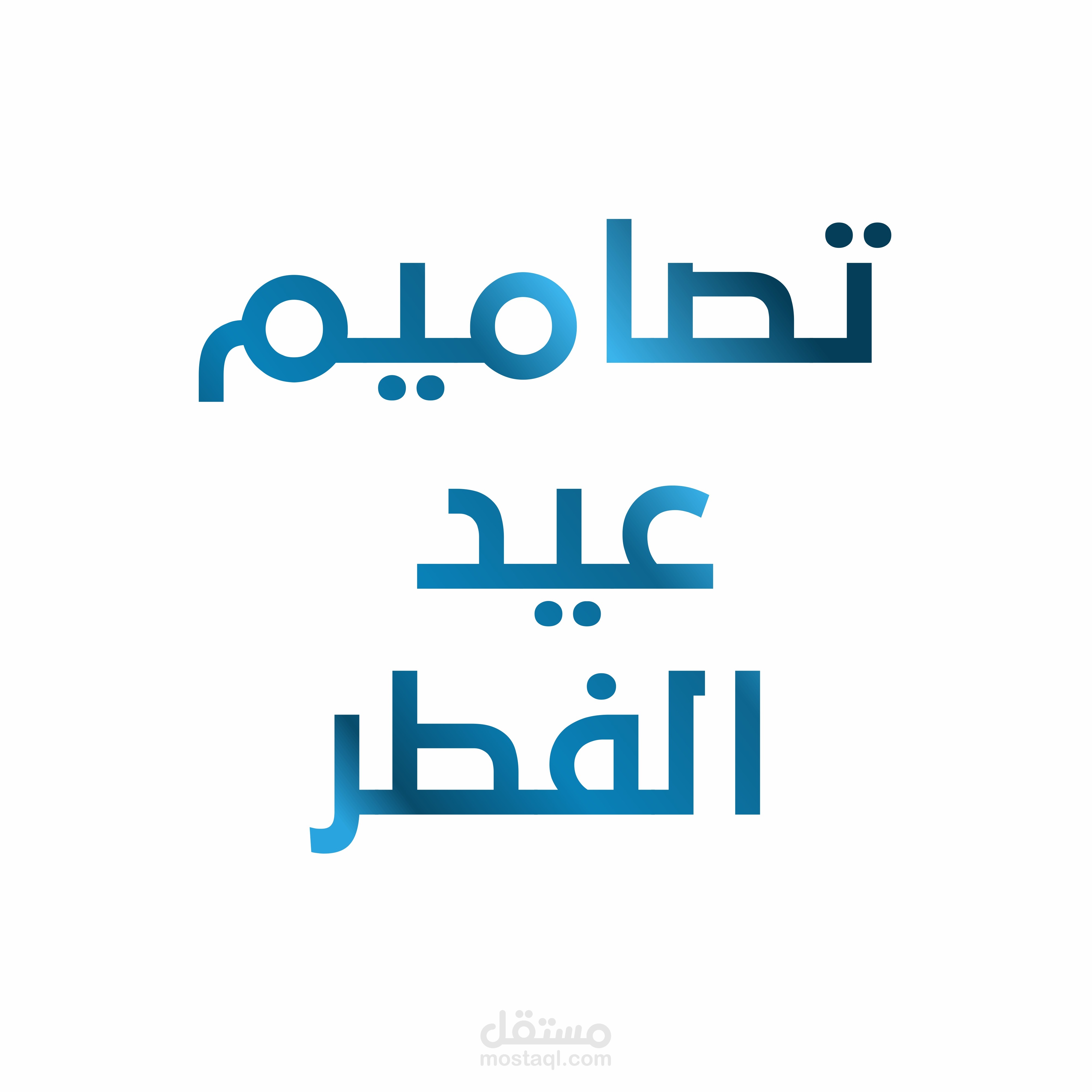 تصاميم تهنئة عيد الفطر لـ3 صفحات فيس بوك