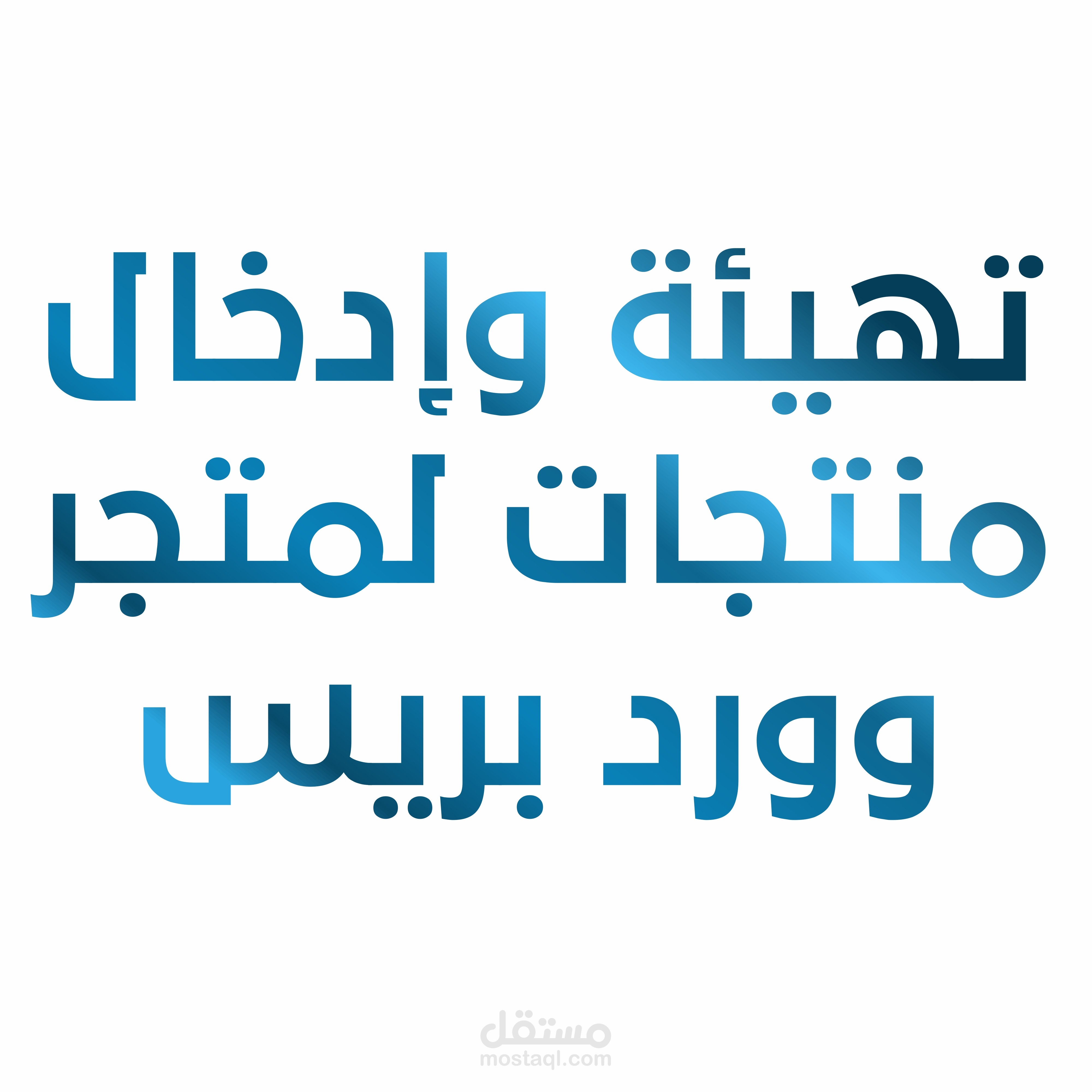 تهيئة وإدخال منتجات لمتجر وورد بريس