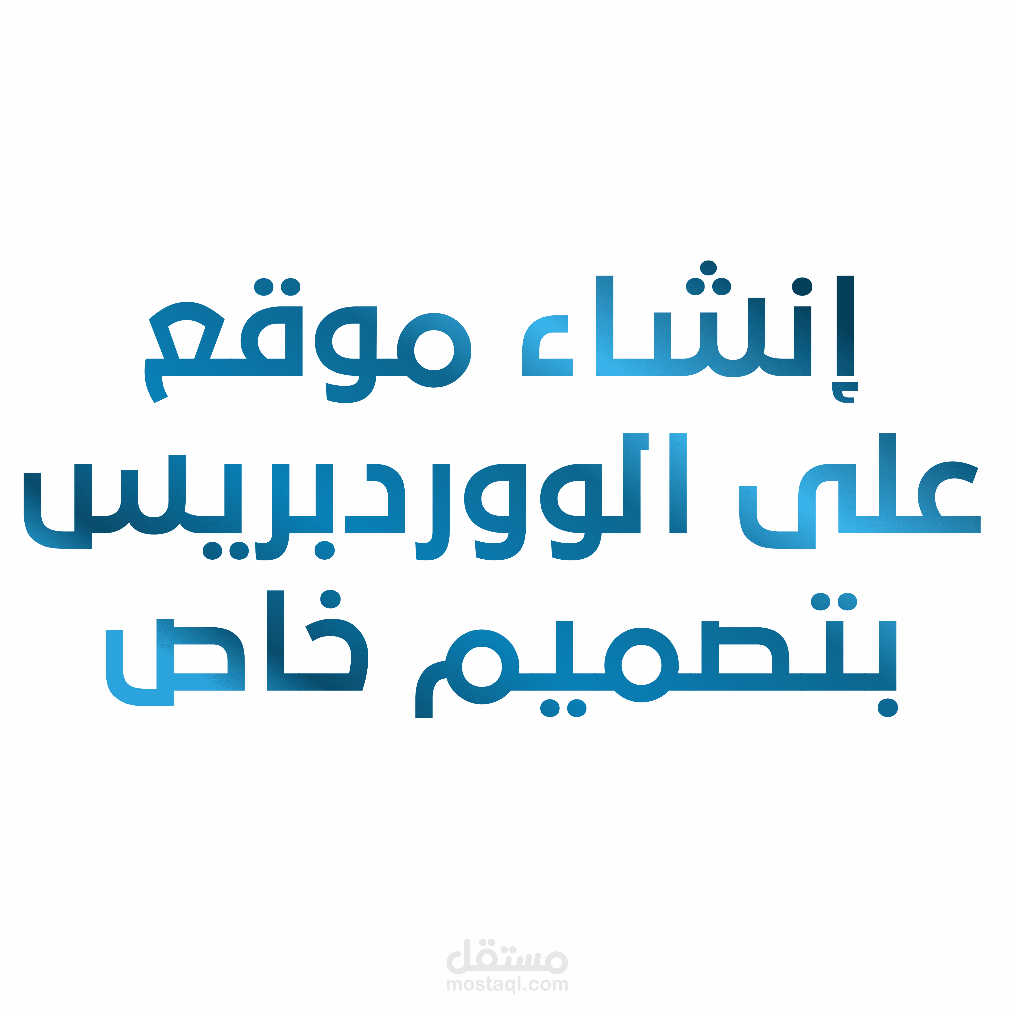 إنشاء موقع على الوورد بريس بتصميم خاص