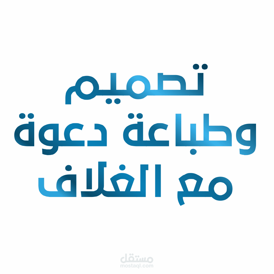 تصميم دعوةبجودة عالية مع طباعتها