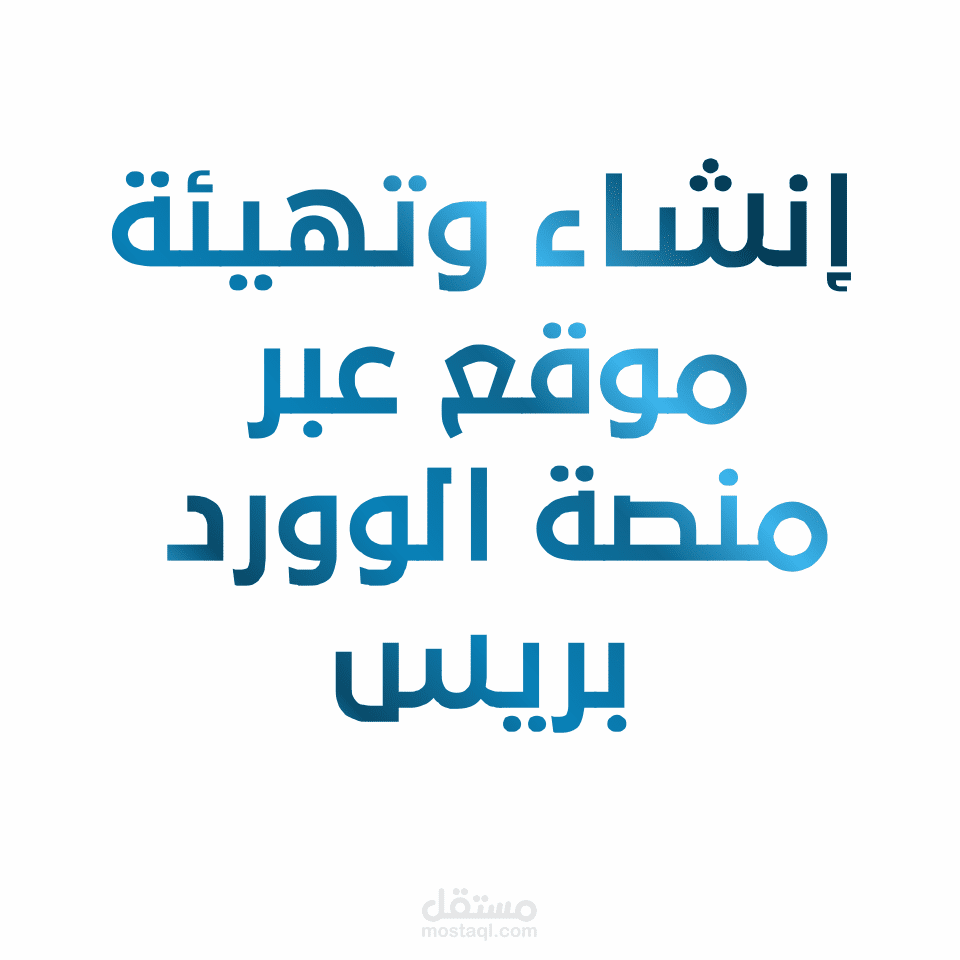 إنشاء ونهيئة موقع عبر منصة الوورد بريس