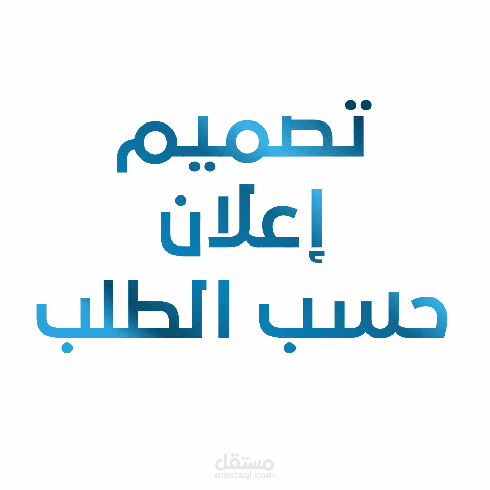 تصميم إعلاني حسب الطلب