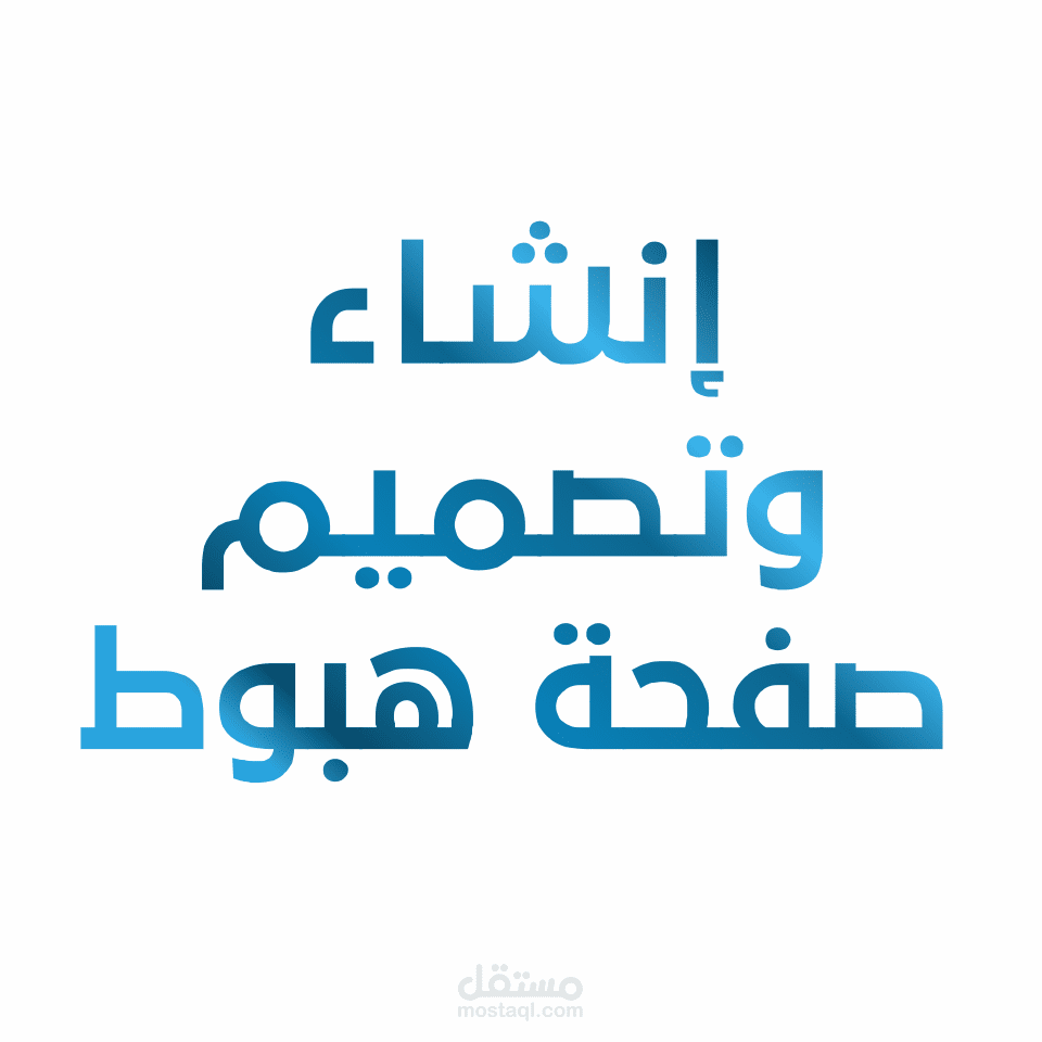 إنشاء وتصميم صفحة هبوط على بلوجر حسب الطلب