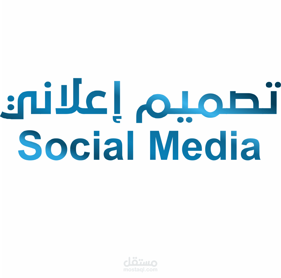 تصميم إعلان سوشل ميديا Social Media