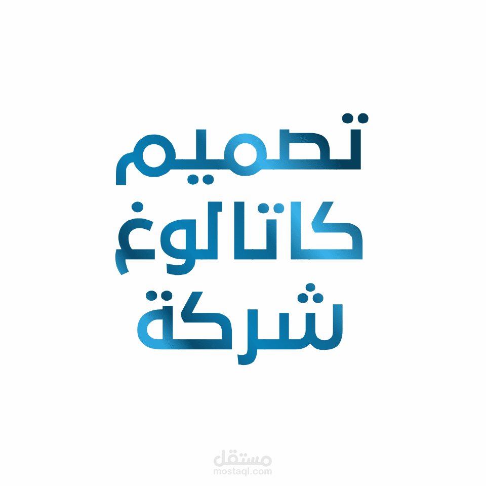 تصميم كاتالوغ خاص بشركة هندسة : [نسخة اولية من التصميم]