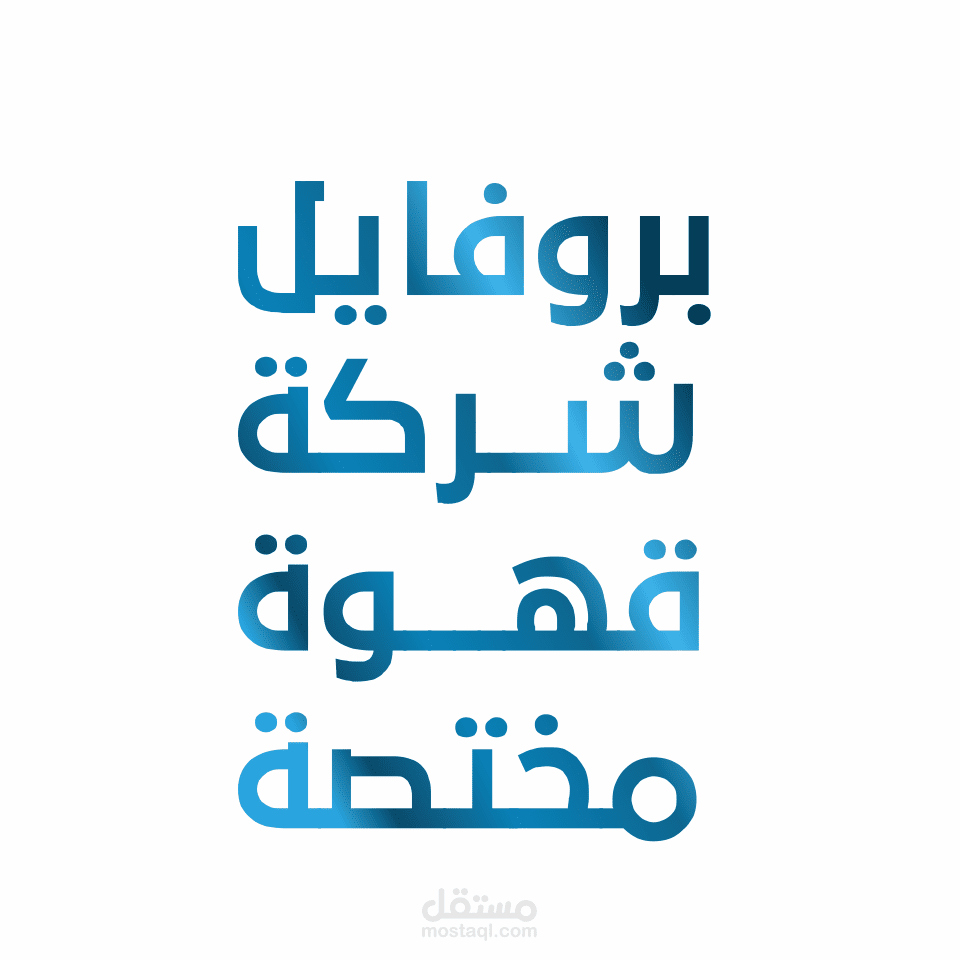 تصميم بروفايل شركة قهوة مختصة