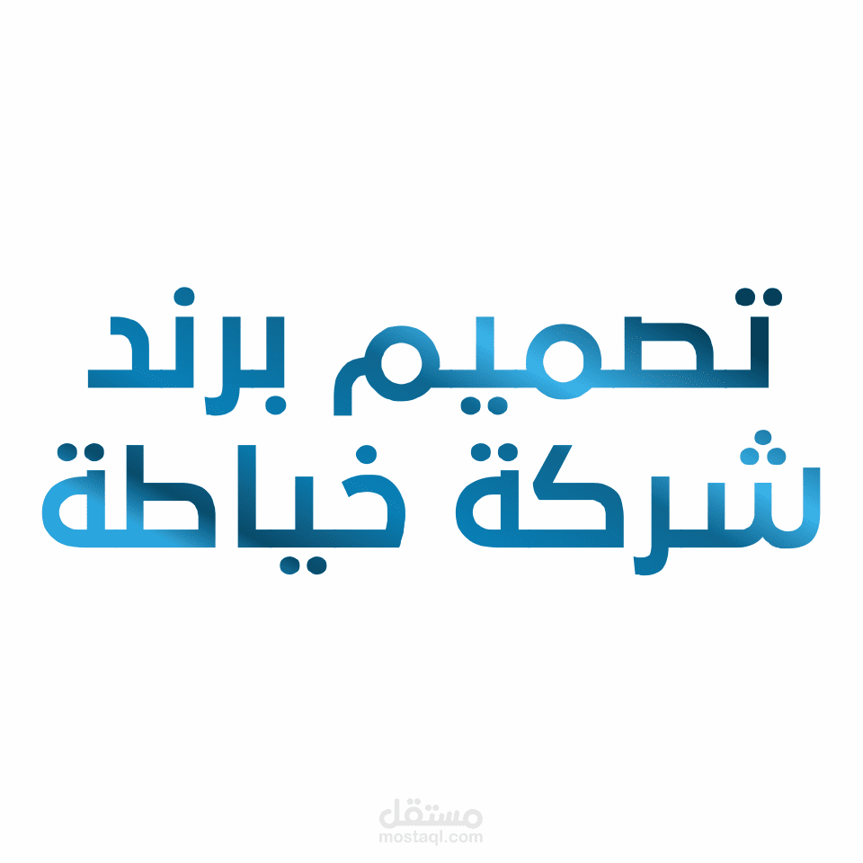 تصميم برند لشركة خياطة