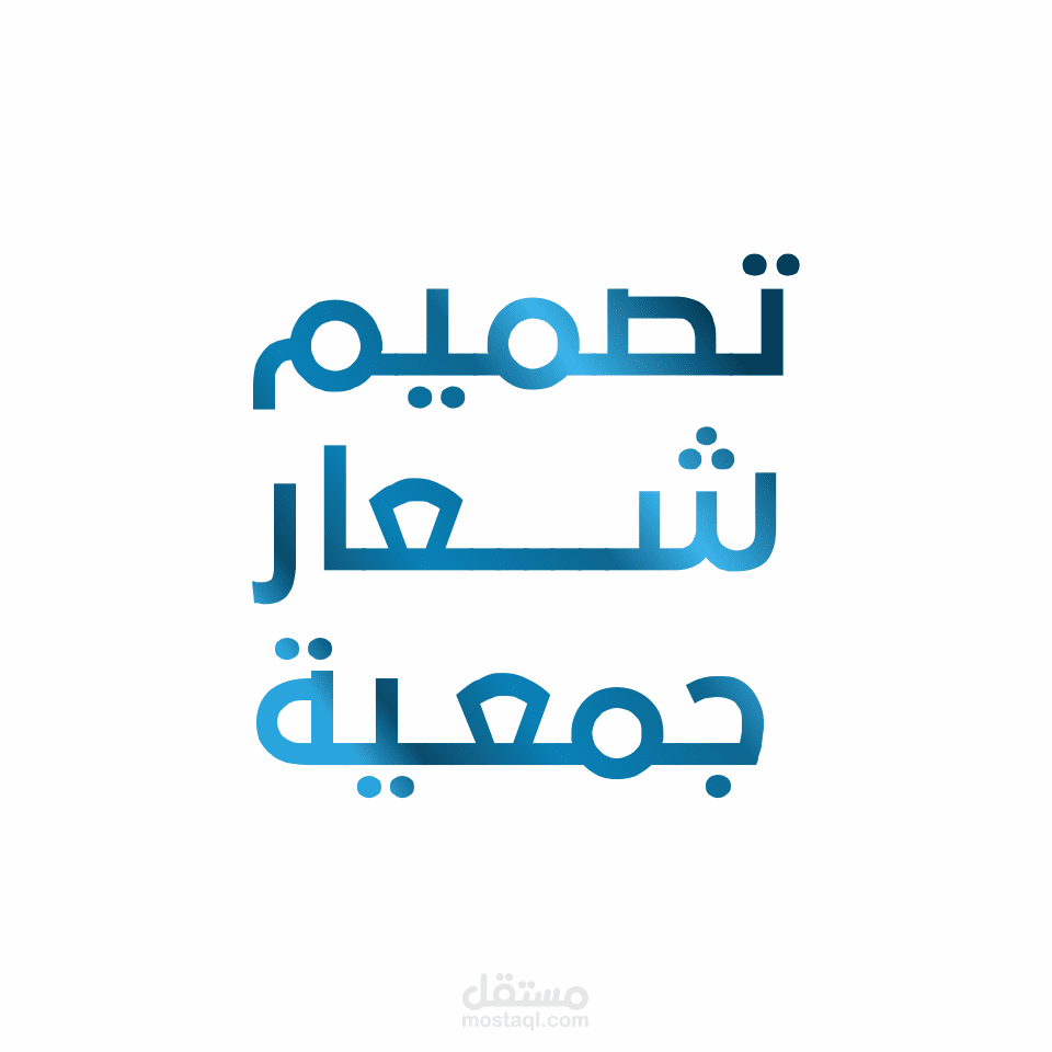 تصميم شعار لجمعية