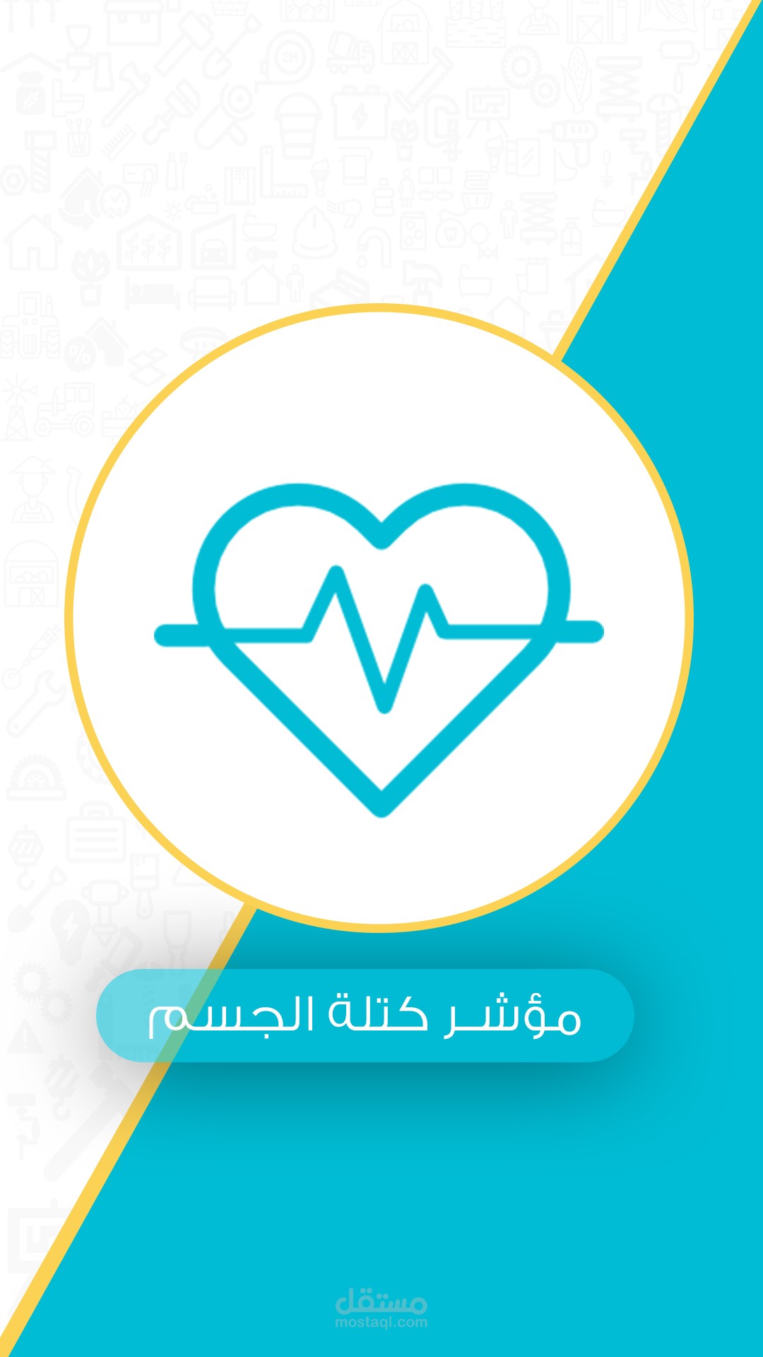 واجهة تطبيق مؤشر كتلة الجسم