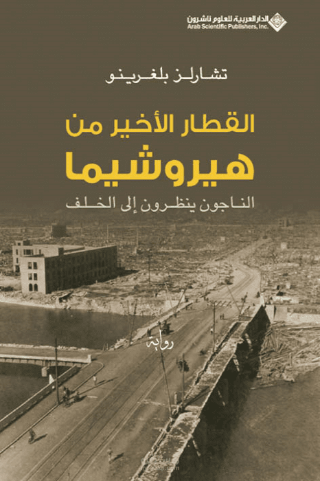 رواية القطار الأخير من هيروشيما
