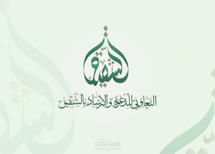 شعار التعاوني للدعوة والارشاد بالشقيق