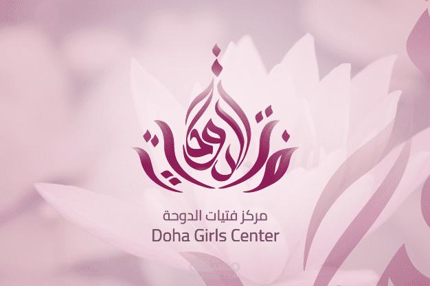 شعار مركز فتيات الدوحة