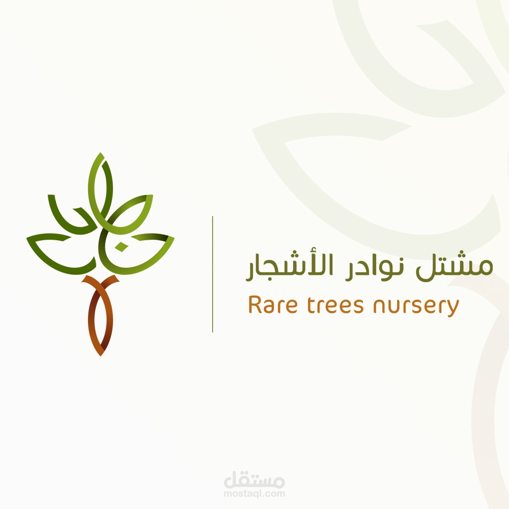 شعار مشتلة نوادر الأشجار