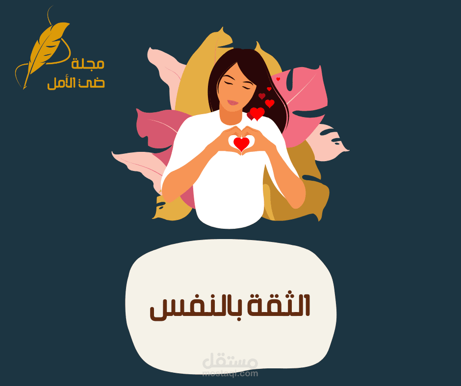 مقال عن الثقة بالنفس
