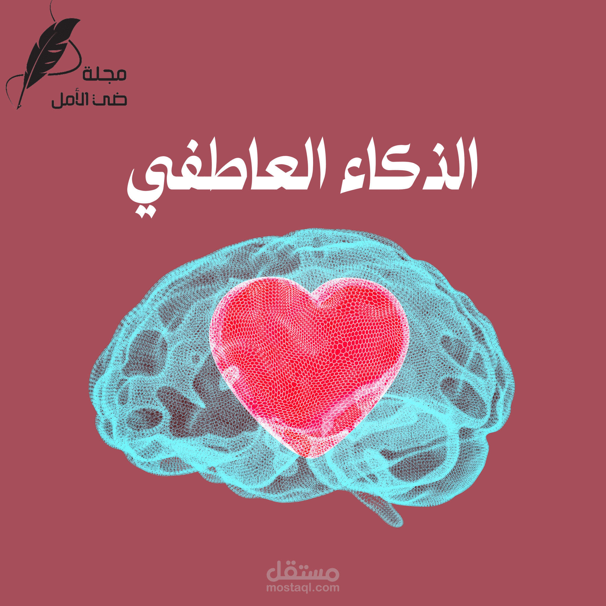 مقال عن الذكاء العاطفي