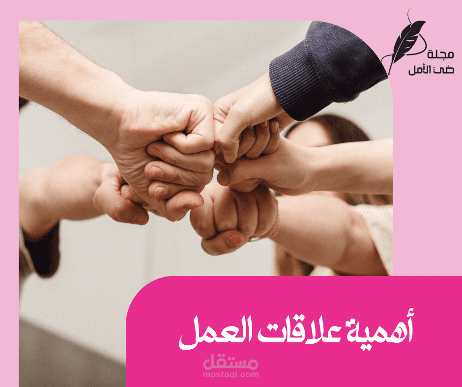 مقال عن أهمية علاقات العمل