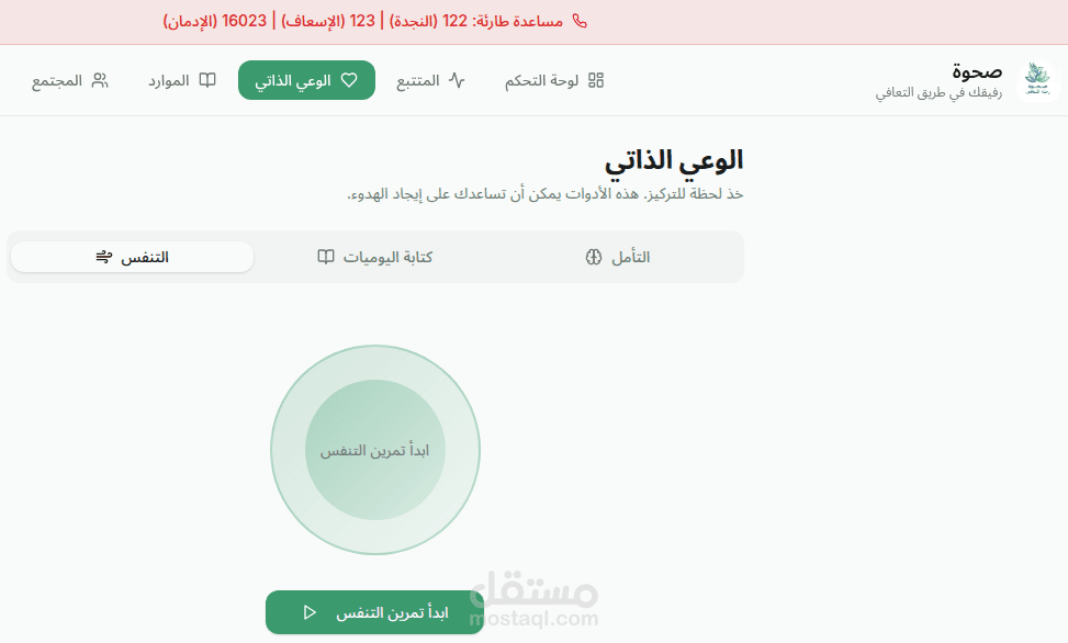 تطبيق صحوة للمساعده في علاج اللإدمان