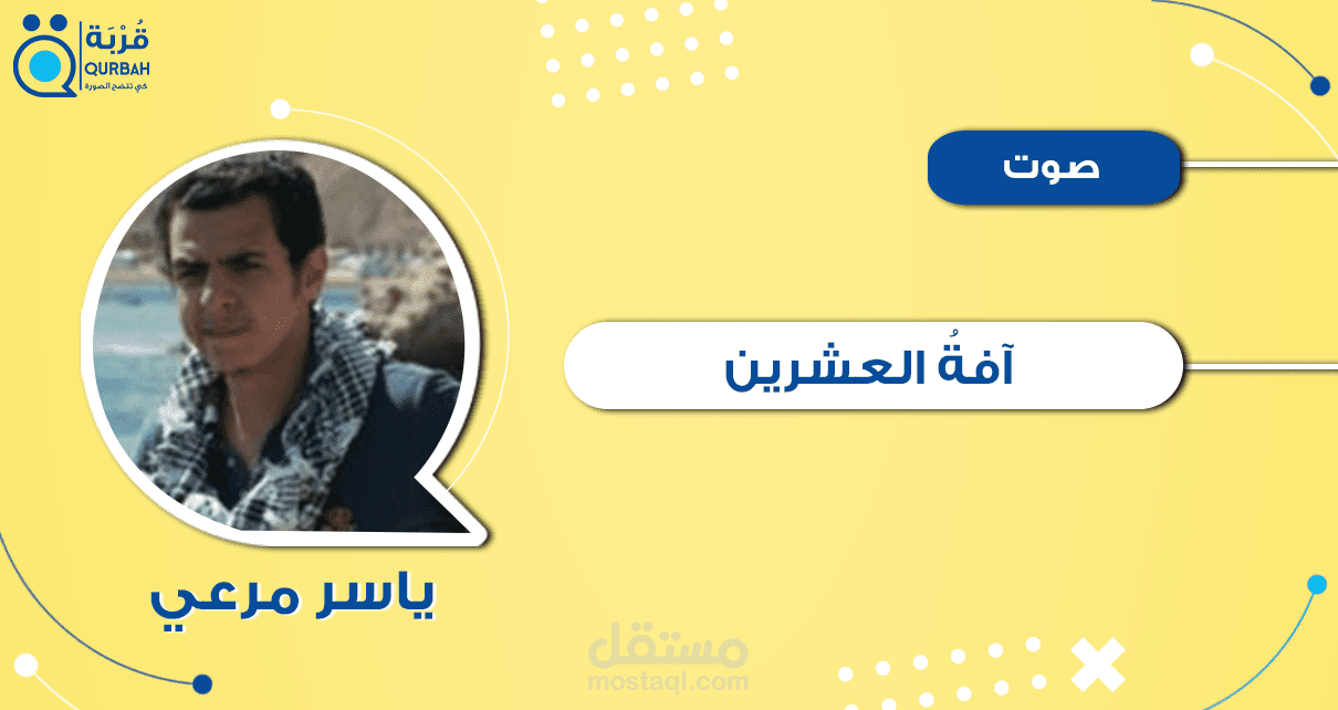 آفة العشرين - مقالة