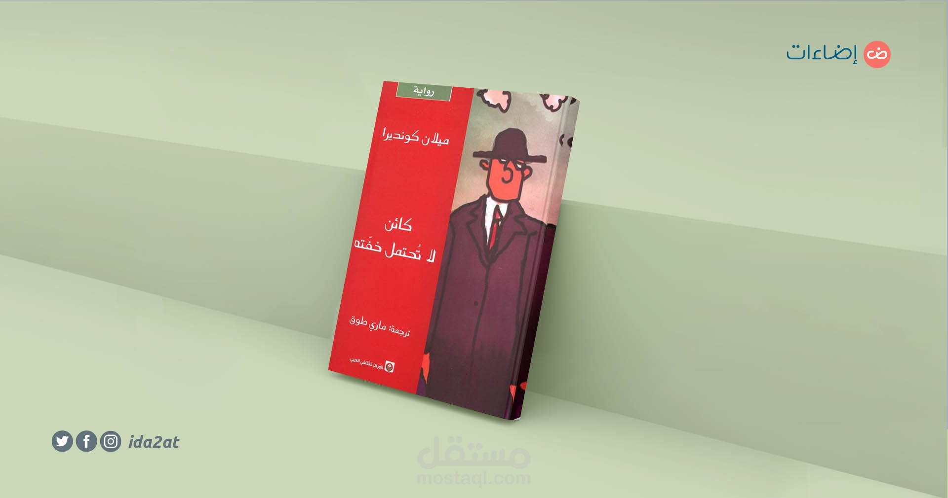أحاجي كونديرا؛ بين ثقل الجمال وخفة الفكر