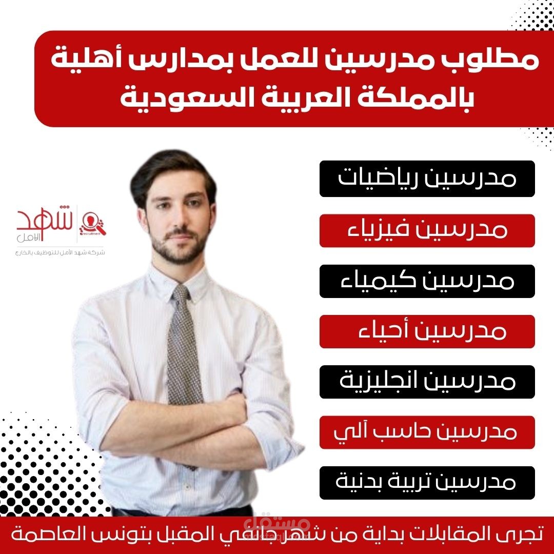 توظيف مدرسين للعمل بالمملكة العربيــة السعودية